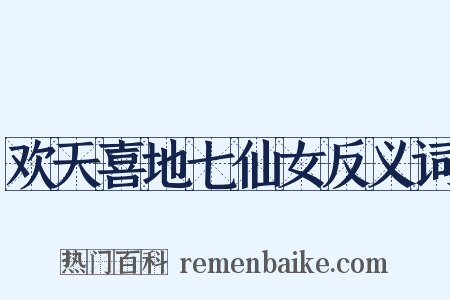 欢天喜地七仙女反义词是什么意思的图片